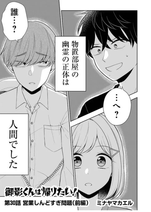 最新話公開されました~!今回は営業編👆御影とこっひーがスーツ姿で頑張っ.. ミナヤマカエル新連載準備中 さんのマンガ ツイコミ(仮)