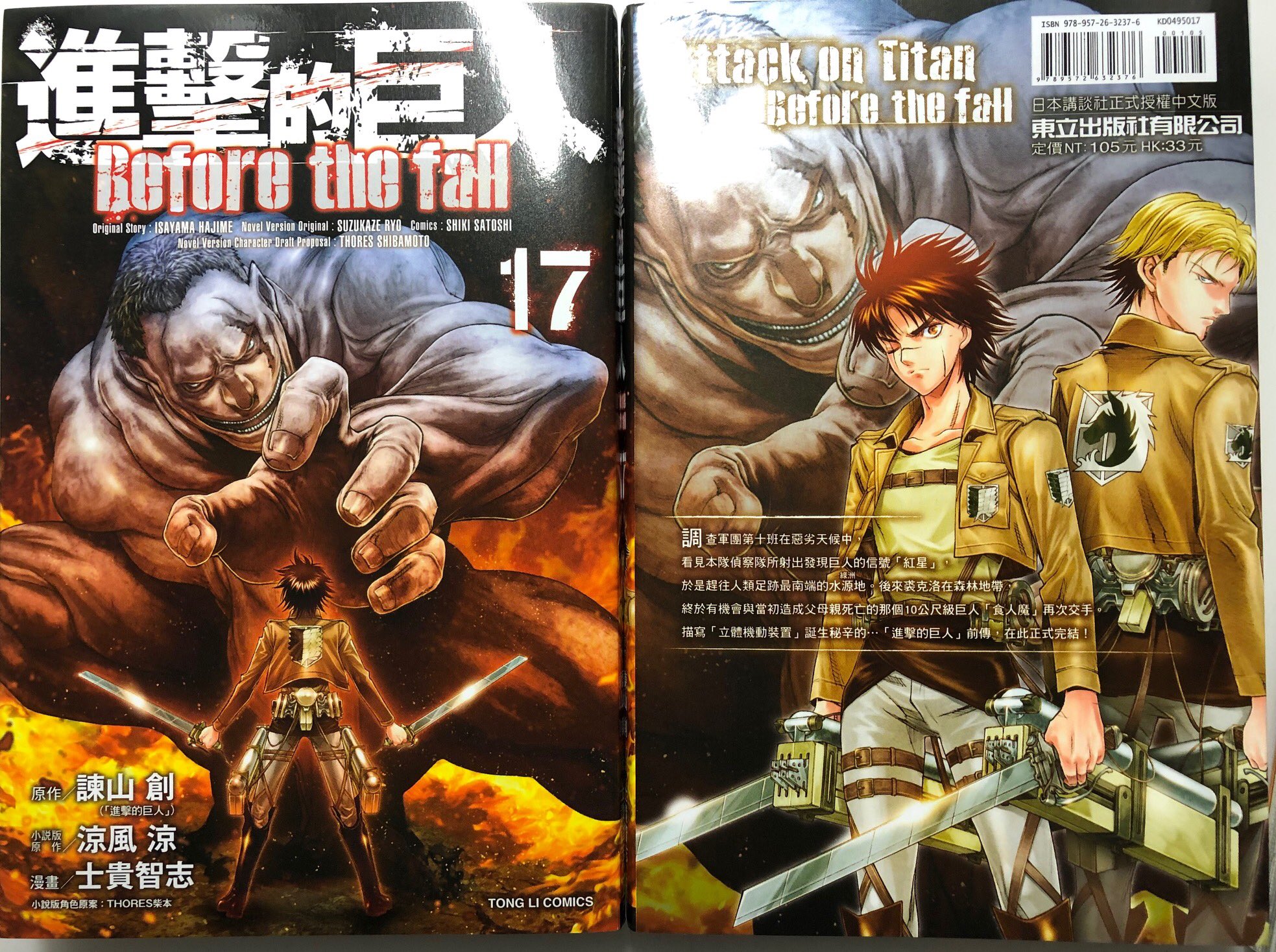士貴智志 Shiki Satoshi No Twitter 先日届いたフランス語版に続き 中文版 進撃の巨人before The Fall 第17巻の献本が届きました 日本語版と比べると若干サイズが小さいんですね 日本語版フランス語版に続き中文版もこれにて最終巻となります 中国語圏の