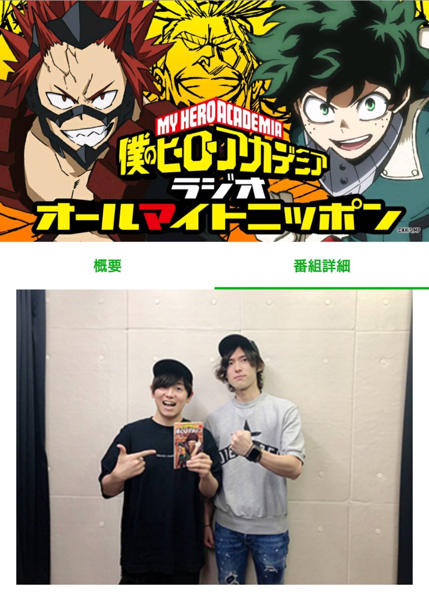 ট ইট র ほのか オールマイトニッポンついに始まりましたね 大輝くんとだーますくんの同い年コンビ 最高でしたね 明日からはじまるヒロアカ4期 そして冬に公開される劇場版ますます楽しみになりましたね 僕のヒーローアカデミア オールマイトニッポン ট ইট র ほのか オールマイトニッポンついに始まりましたね 大輝くんとだーますくんの同い年コンビ 最高でしたね 明日からはじまるヒロアカ4期 そして冬に公開される劇場版ますます楽しみになりましたね 僕のヒーローアカデミア オールマイトニッポン