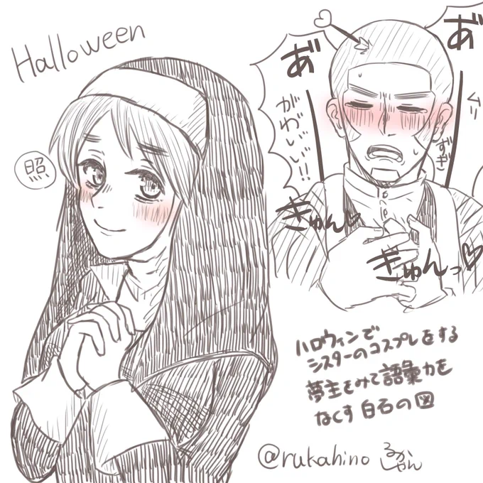 ハロウィンコスでシスターの格好をした夢主をみて語彙力をなくすsrisの図です。
※夢主の顔あり
 #金カ夢 