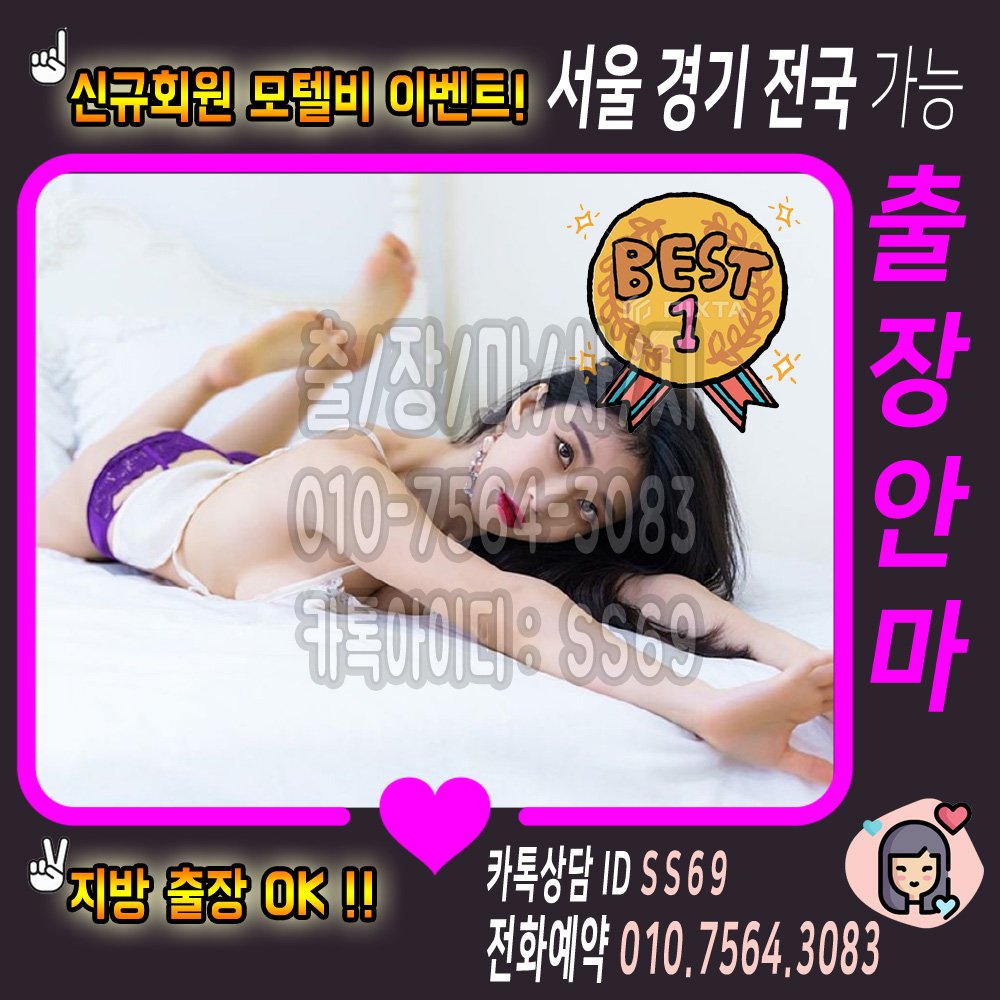 #강진출장맛사지
#양구출장업소강추

⌚️ 20대콜걸&amp;퀄리티보장
👄 항시상담 : 010_7564_3083
🌞 까톡 : SS69