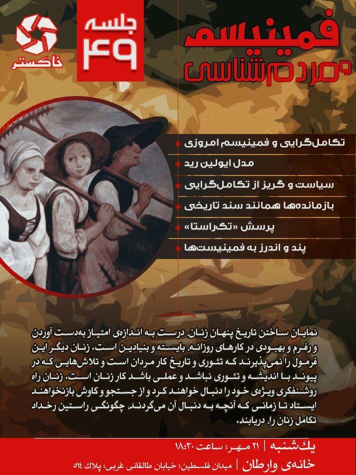xaakestar's tweet photo. چهل‌ونهمین نشست حلقه مطالعاتی خاکستر

کتاب: فمینیسم و مردم‌شناسی
نویسنده: ایوِلین رید
جلسه سوم: مردم‌شناسی و فمینیسم: داد و ستد دیدگاه‌ها

یکشنبه ۲۱ مهر ۱۳۹۸ - ساعت۶:۳۰ عصر
میدان فلسطین، خیابان طالقانی غربی، پلاک ۵۱۴، خانه وارطان طبقه دوم https://t.co/5luvXJcKUo
