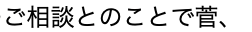 ことでスガ 