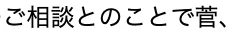 ことでスガ 