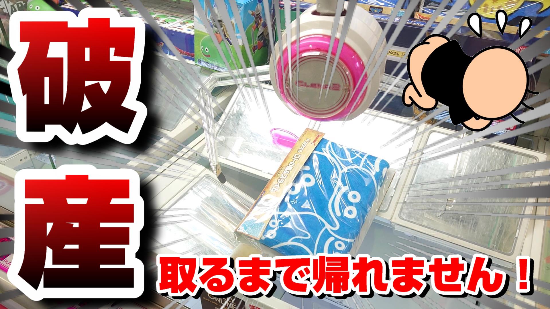 ジョイステ 5500人突破感謝 クレーンゲーム Ufoキャッチャー ドラゴンクエスト スライムのどでかタオル 反動台を攻略するはずがとんでもない結末に T Co Neelcp21om Youtubeの動画はこちらです ドラクエ ドラゴンクエスト