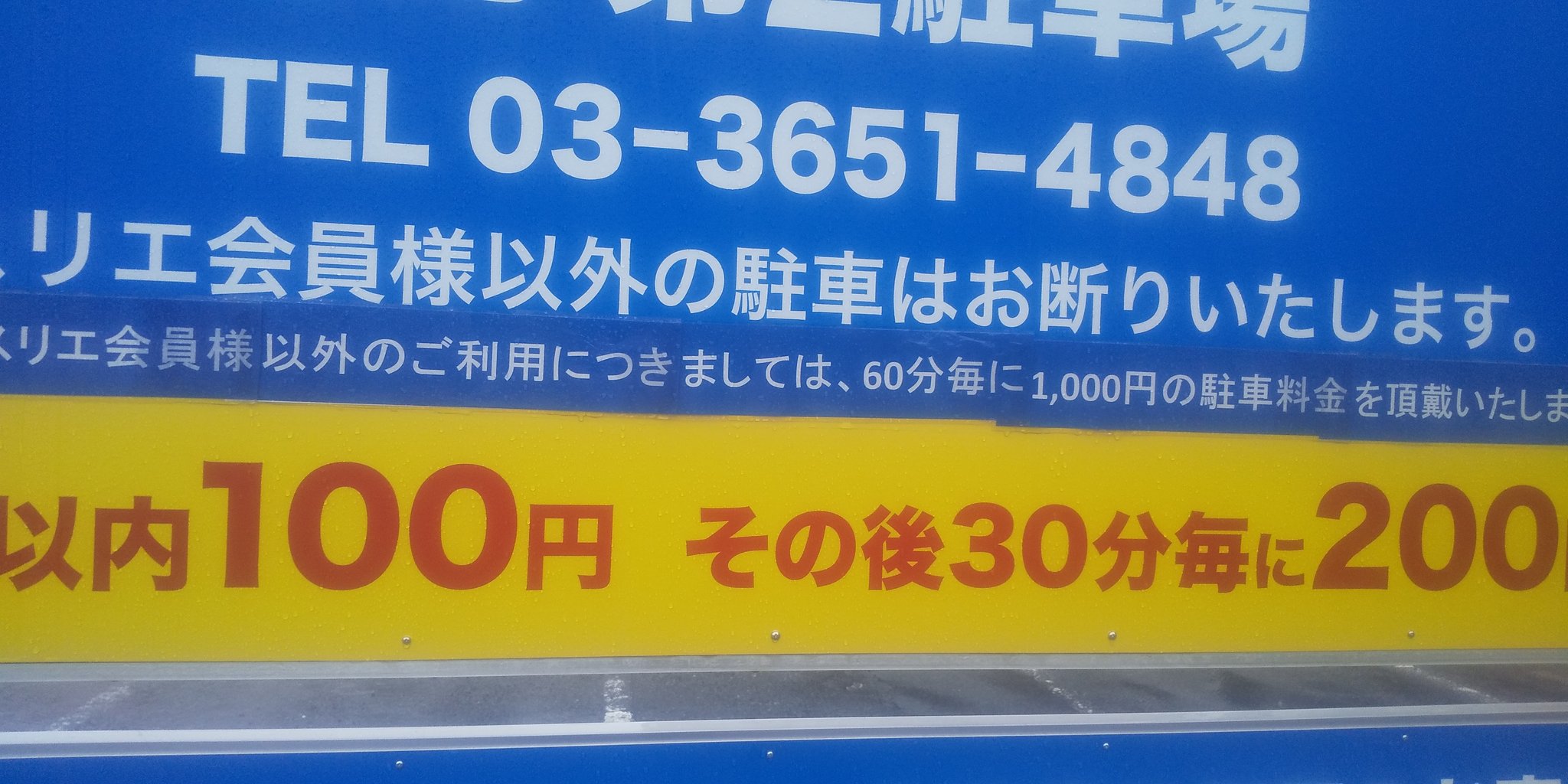 ブラックバス 元どこパレ 1時間3分しか駐車してないのに20円もとられた 以前は違ったのにアスリエ一之江専用駐車場に変わってて 知らずに停めたらボッタくられました 分かりにくい看板だし他の駐車場相場とかけ離れて悪意しか感じられません アスリエ