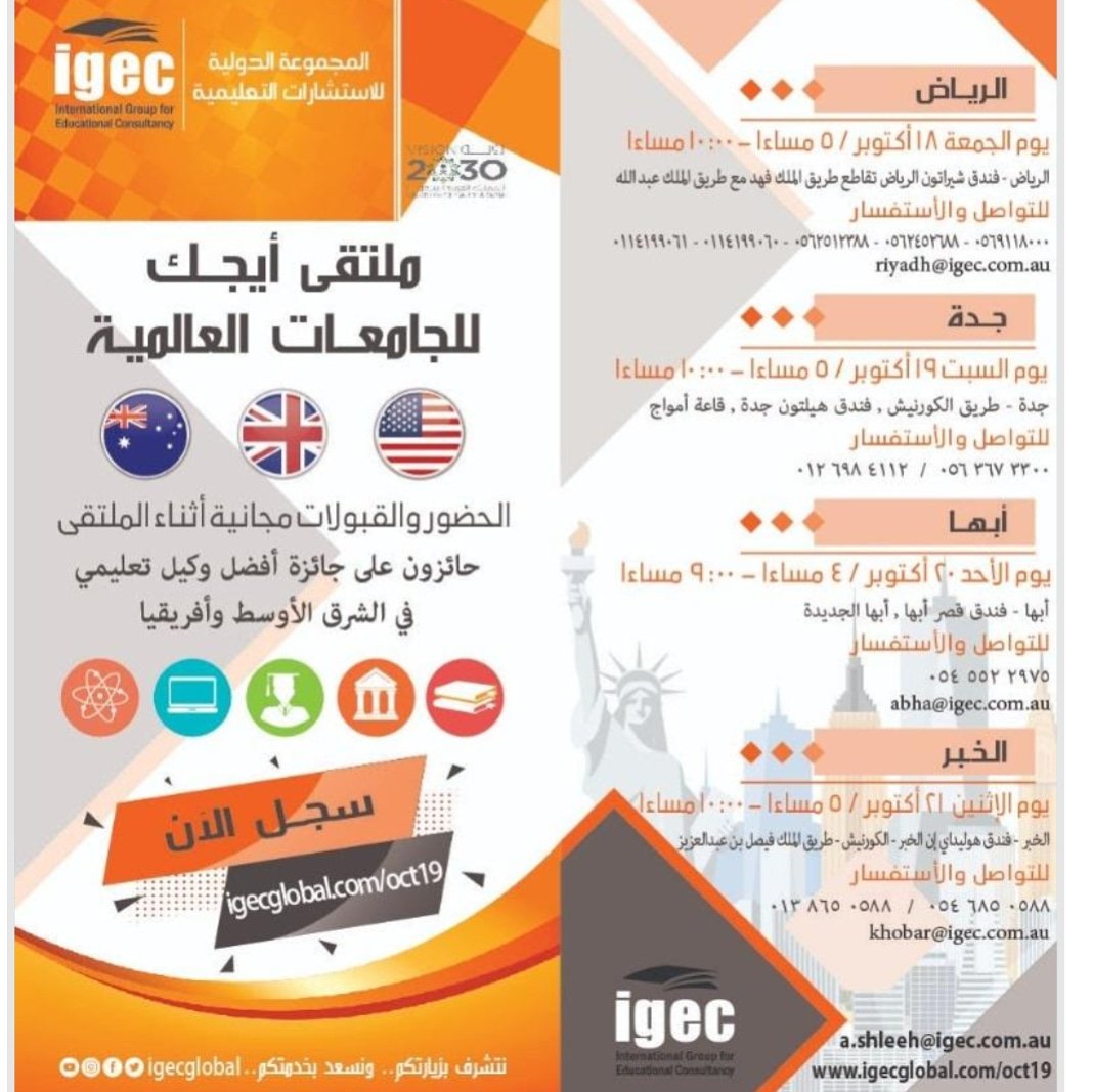 ordertakersmak's tweet photo. للراغبين في #الإبتعاث و #التعليم_في_الخارج لا يفوتكم #ملتقى_أيجك للجامعات العالمية https://t.co/tY8gpvjW7W