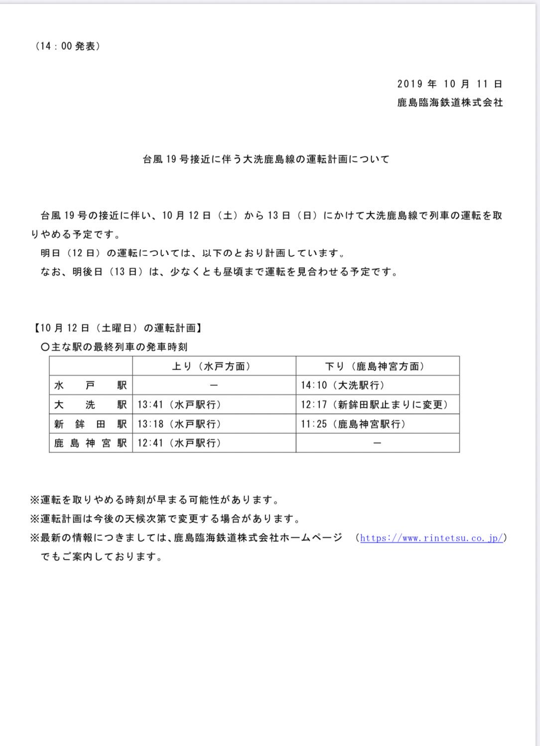 鹿島臨海鉄道りんてつ応援団 主な駅の最終列車の発車時刻 上り 水戸方面 大洗駅13 41発 新鉾田駅13 18発 鹿島神宮駅12 41発 下り 鹿島神宮方面 水戸駅14 10発 大洗止 大洗駅12 17 新鉾田止 新鉾田駅11 25 鹿島神宮行 運転を取りやめる時刻が早まる 鹿島臨海鉄道りんてつ応援団 主な駅の最終列車の発車時刻 上り 水戸方面 大洗駅13 41発 新鉾田駅13 18発 鹿島神宮駅12 41発 下り 鹿島神宮方面 水戸駅14 10発 大洗止 大洗駅12 17 新鉾田止 新鉾田駅11 25 鹿島神宮行 運転を取りやめる時刻が早まる