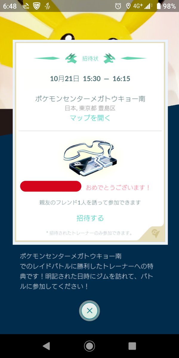 ট ইট র 鶴太郎 ｅｘレイド １０月２１日の招待状が届きました 平日のこの時間帯では参加できない Exレイド ポケモンgo