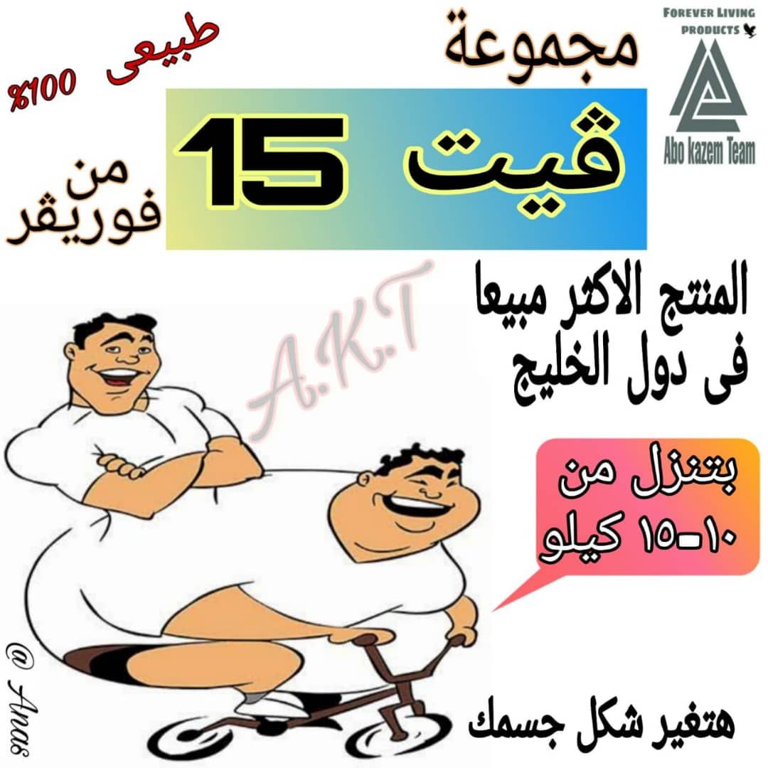 👈🏻اتحدي👈🏻 اتحدي انتي قد التحدي💪🏻
من اليوم اختاري👏🏻 لا تفكري ولا تحتاري❌ فوريفر حد أنيق وبيحب السنبتيك💁🏻
جابتلك مجموعة طبيعية 💯 *٪* 👈🏻فيت 15👍🏻 الحل  السريع إلي هتخسي عليه *10كيلو بس ب15يوم* لا تنطري 👋🏻ورايا انا في الخاص 💌
#BTSinSaudiArabia