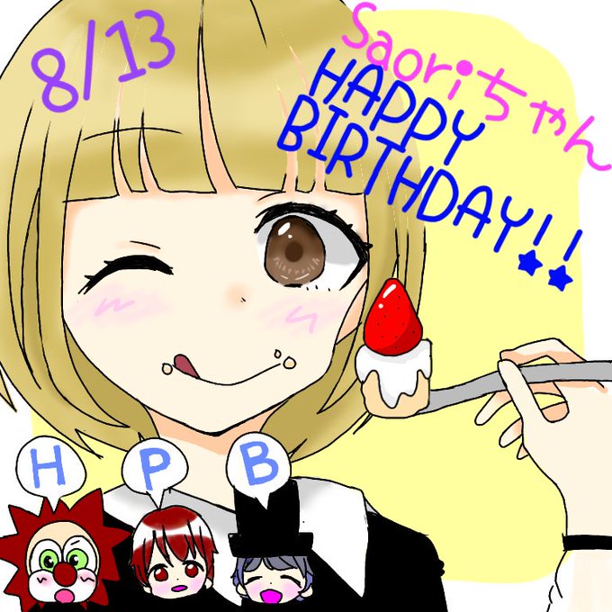 Saoriちゃんの誕生日のtwitterイラスト検索結果 Saoriちゃんの誕生日のtwitterイラスト検索結果