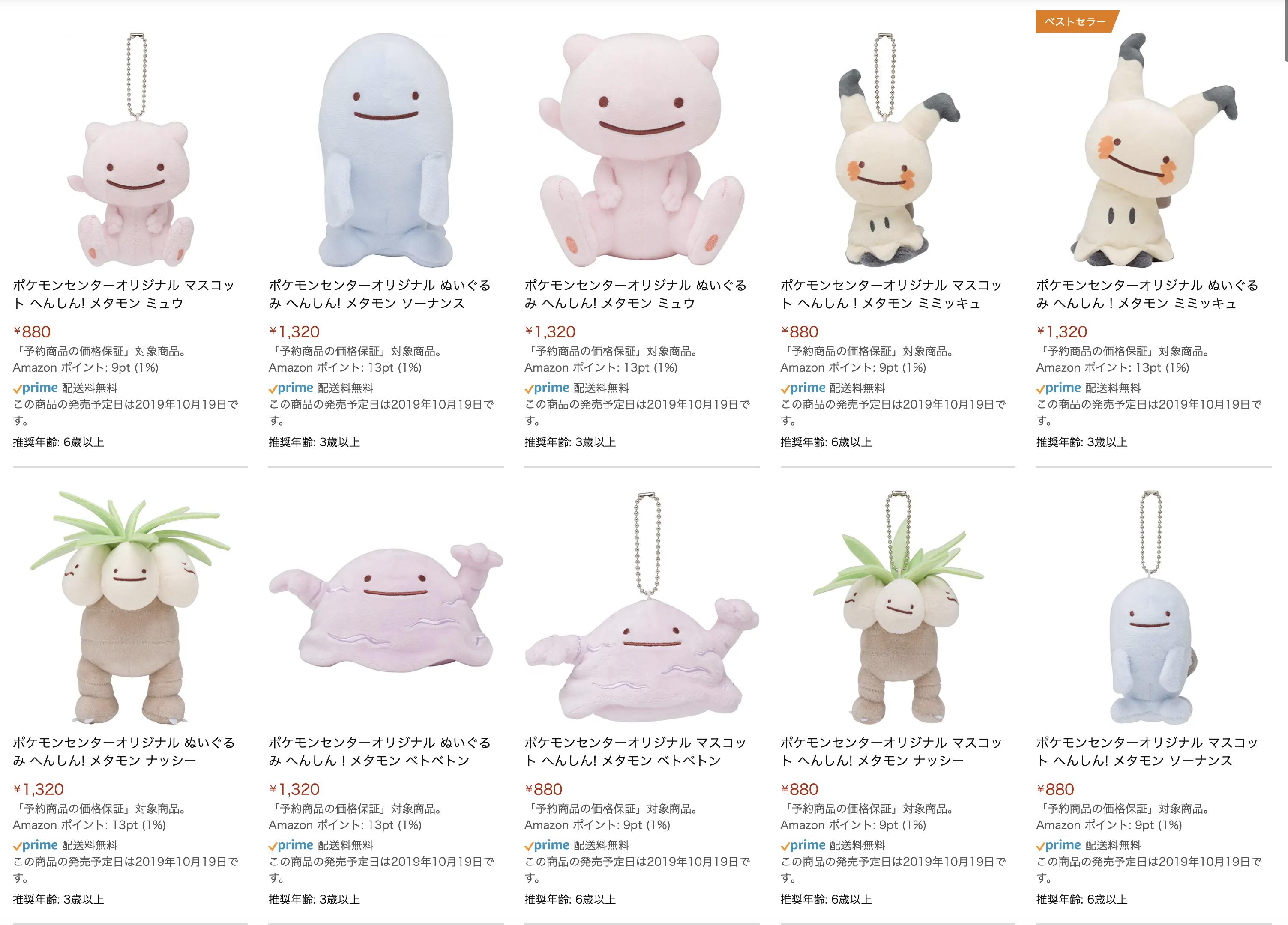 ポケモンカード新作 再販速報 へんしん の技が苦手で 顔など一部がメタモンのまま残ってしまっている へんしん メタモン シリーズが ぬいぐるみやマスコットになって登場 今回は ミュウ ミミッキュ ナッシー ベトベトン ソーナンスの5種類