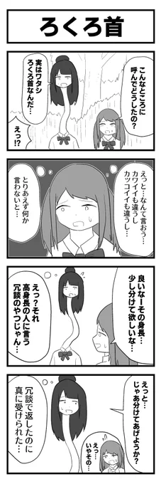 「ろくろ首」 