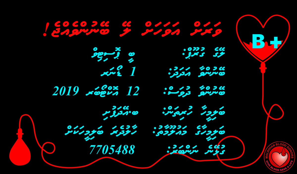 B positive blood urgently needed for a patient at B.Eydhafushi. Please contact 7705488