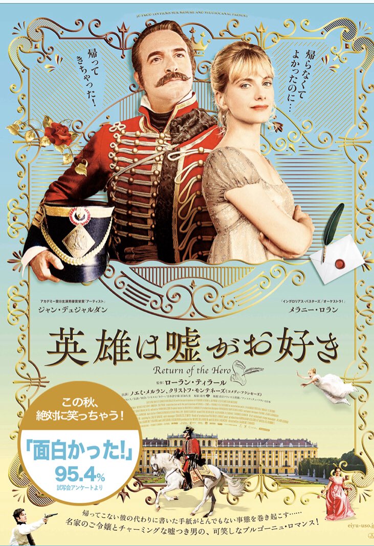 松岡ひとみ シネマパーソナリティ En Twitter 公開中のフランス映画 英雄は嘘がお好き ジメジメした気分を吹っ飛ばしたくれたフレンチ コメディ 今日は好きなフランス映画を自宅でみよう わたしのお気に入りフランス映画は 衣装小物すべて可愛い 王道の