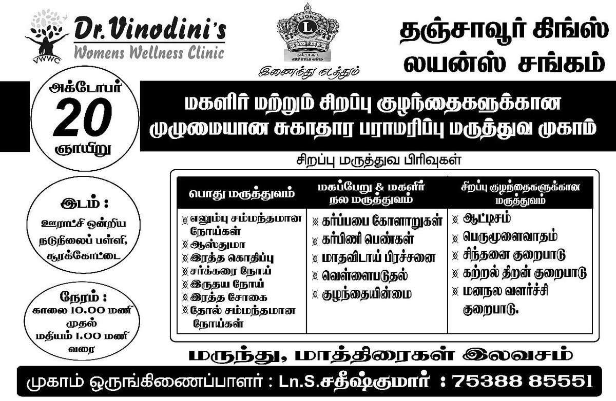 TtvSathish's tweet photo. தஞ்சாவூர் கிங்ஸ் லயன்ஸ் சங்கம் நடத்தும் மருத்துவ முகாம்
இடம்: சூரக்கோட்டை
நாள்:. 20/10/2019
அனைவரும் வாரீர் வந்து பயன் பெறுவீர் அனைவருக்கும்  இதை பகிர்வோம் தேவைப்படுபவர்கள் பயன்படுத்திக் கொள்வார்கள் ந���்மால் இயன்ற ஒரு சிறு முயற்சி https://t.co/zRKaCKqXjW