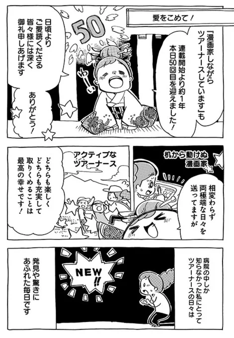 【感謝☆第50回】愛をこめて!

『漫画家しながらツアーナースしています』は今回で50回目!ありがとう！

この仕事をしなきゃ、見えなかったこと、知らなかったこと………たくさんありました。良いことも悪いことも。
そんな日々を愛と共… 