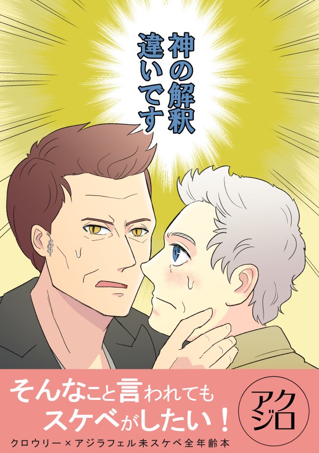 20日のム(スペース3階のA52)で頒布予定のクロアジ新刊「神の解釈違いです」400円(全年齢)
5000倍スケベになった天使とドスケベビッグウェーブに乗るしかない悪魔、そういうのは解釈違いです!とキレる神のギャグ本です。詳細は支部へhttps://t.co/ndASZNTJ1M 