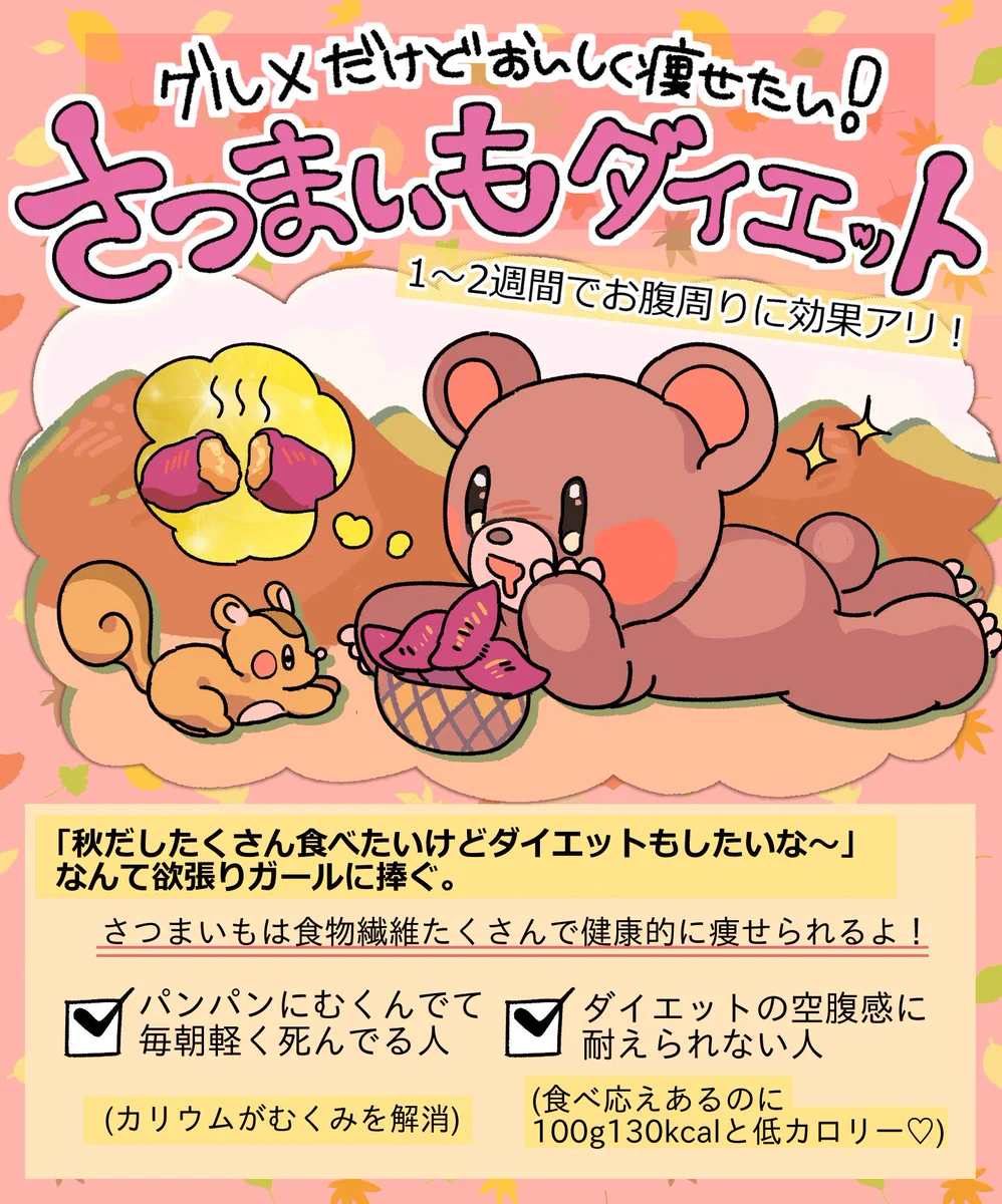 グルメなあなたもさつま芋で美味しく痩せれる！！話題のコグマダイエット！