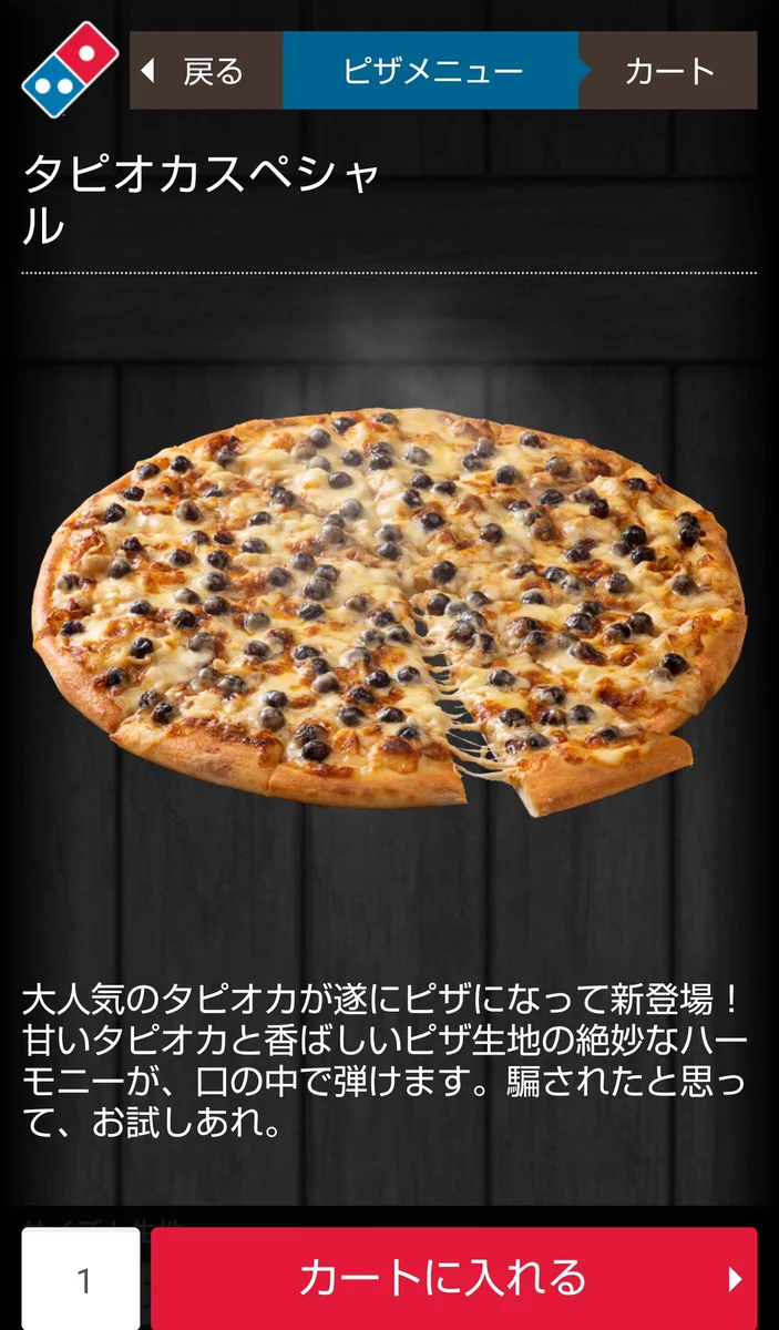 これ美味しいの？ドミノ・ピザからタピオカピザが発売www