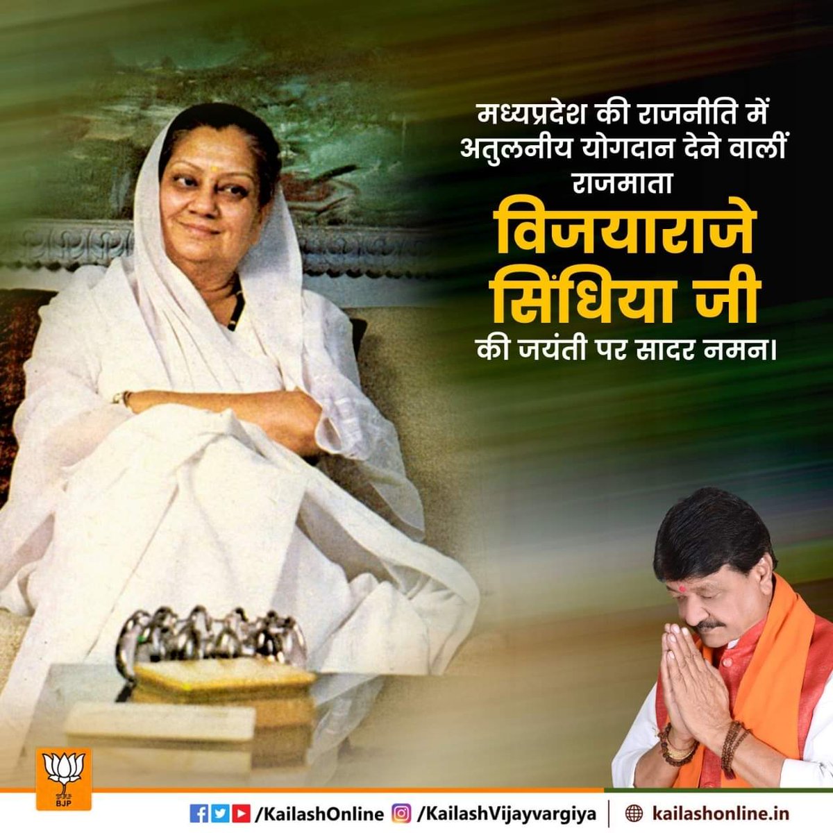 VershaAkky's tweet photo. विचारों और सिद्धांतों के प्रति आजीवन अड़िग रहने वाली सरलता, सहजता और संवेदनशीलता की त्रिवेणी राजम��ता विजयाराजे सिंधिया जी की जन्म जयंती पर सादर नमन 🙏 https://t.co/CAcD9VxcEu
