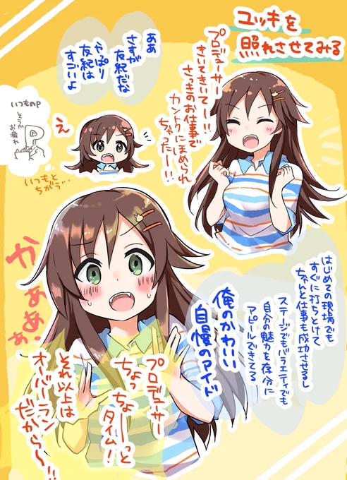 お題箱より「プロデューサーに褒められて照れてる乙女全開の姫川友紀」 めちゃくちゃ褒め倒して照れされたい 