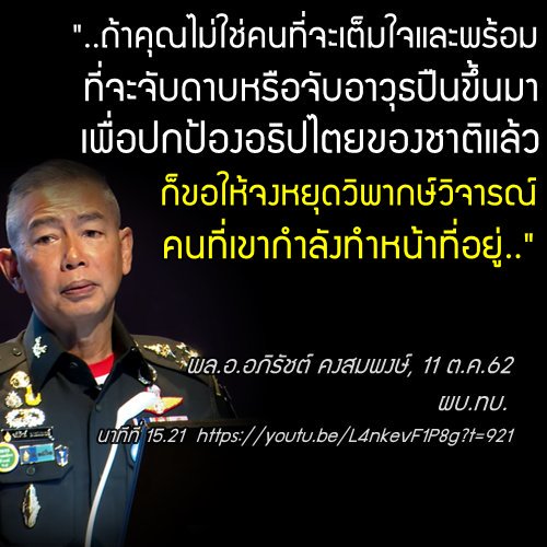 wirojlak's tweet photo. ในเมื่อดาบ และปืนที่คุณซื้อมาจับ มันเป็นเงินของประชาชน ประชาชนก็มีสิทธิที่จะตั้งคำถามว่า
.
1) "ชาติ" ที่คุณว่า นิยามมันคืออะไร และได้รวมประชาชนเข้าไปด้วยหรือไม่
.
2) ที่คุณบอกว่าทำหน้าที่ หน้าที่ที่ว่า คืออะไร มันใช่หน้าที่จริงหรือไม่
.
#ควายเเดง https://t.co/QYj19G0jcp
