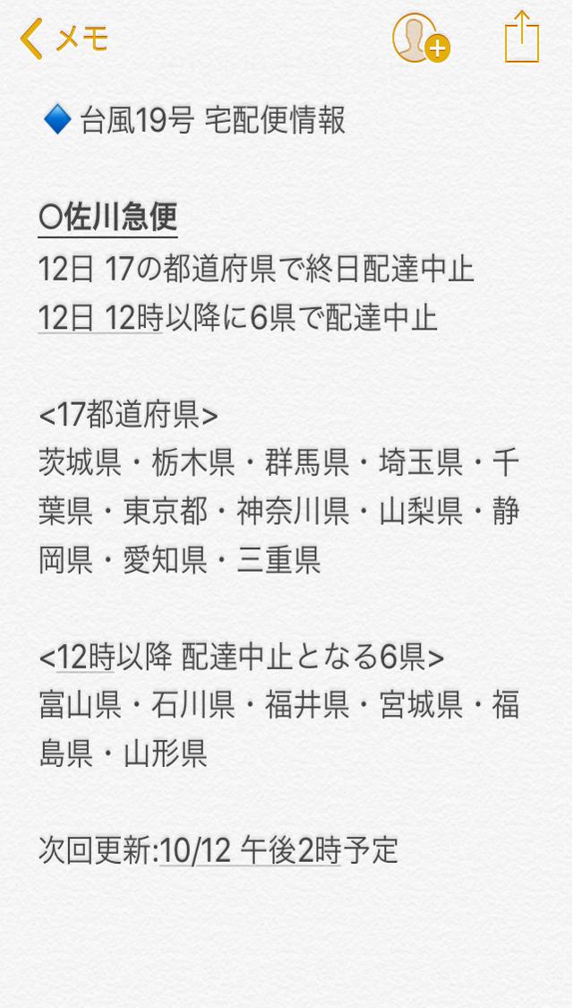 日テレ 気象 防災 そらジロー On Twitter 台風19号 による宅配物情報 宅配物についての情報をまとめてみたよ ヤマト運輸10時 佐川急便9時 発表 宅配 ヤマト 佐川 最新情報は日テレnews24へ Https T Co 3bvqtux19b