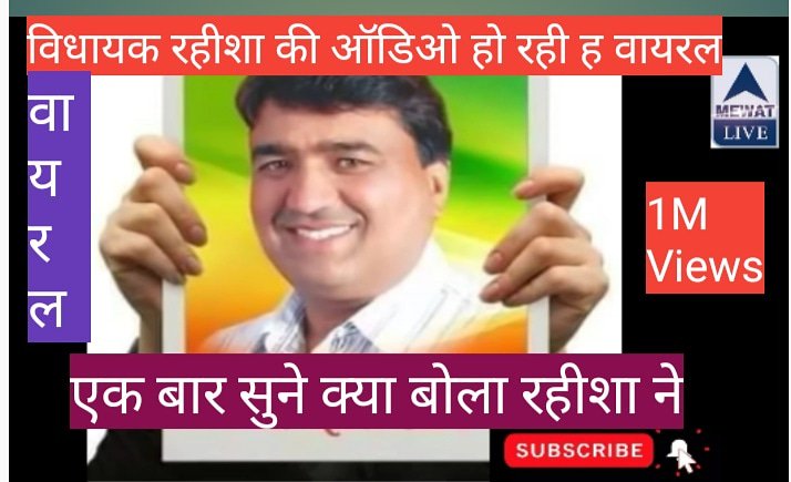 Mewat_Live's tweet photo. #MLA_रहीशा_का_ऑडियो_वायरल
#एक_बार_सुने
#Rahisha_MLA

https://t.co/BClqSlfUGu https://t.co/jqxgDcUduY