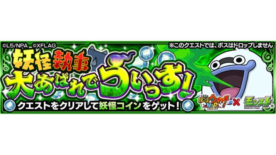 Twitter এ モンスターストライク公式 モンスト 妖怪ウォッチ ぷにぷに モンスト クエスト 妖怪執事 大あばれでうぃっす で妖怪コインを集めて ジバニャン等のコラボキャラや グッジョブと引き換えよう さらに 日替わりで引き換えできるアイテムも 本日 Twitter এ モンスターストライク公式 モンスト 妖怪ウォッチ ぷにぷに モンスト クエスト 妖怪執事 大あばれでうぃっす で妖怪コインを集めて ジバニャン等のコラボキャラや グッジョブと引き換えよう さらに 日替わりで引き換えできるアイテムも 本日