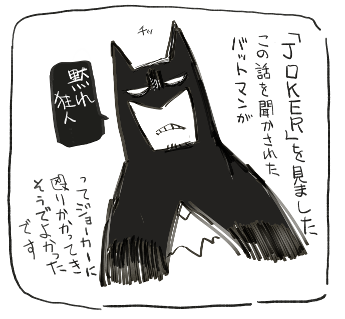 JOKERよかったです 
