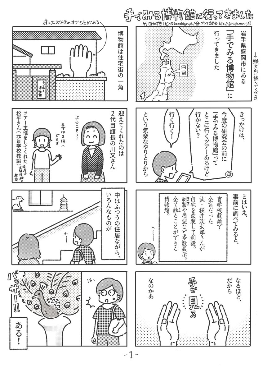 「手でみる博物館に行ってきました」(1/2)レポ漫画です。
#台風マンガ祭り
#視覚障害 #視覚障がい #触察