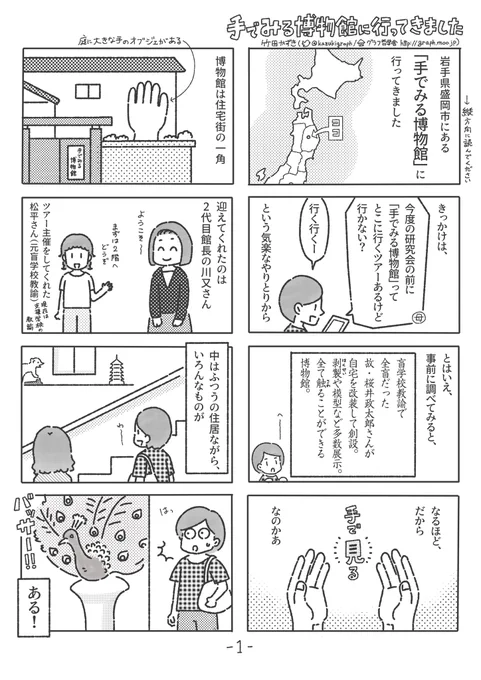 「手でみる博物館に行ってきました」(1/2)レポ漫画です。 #台風マンガ祭り #視覚障害 #視覚障がい #触察 