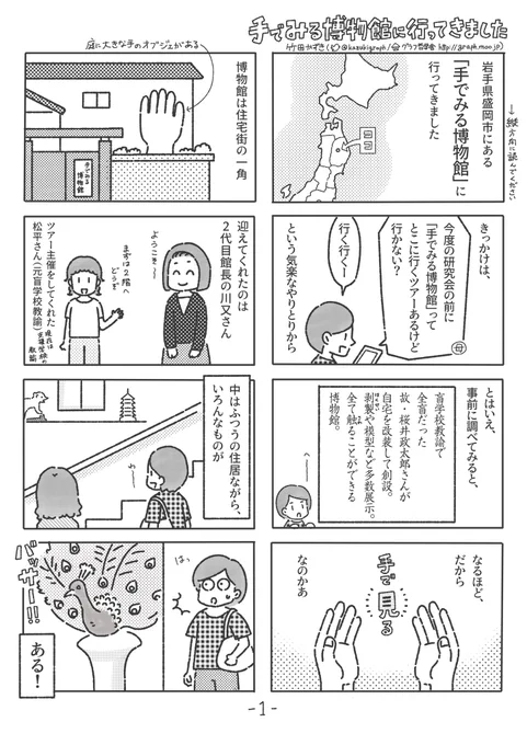 「手でみる博物館に行ってきました」(1/2)レポ漫画です。
 #台風マンガ祭り
 #視覚障害 #視覚障がい #触察 