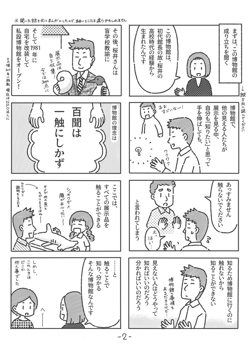 「手でみる博物館に行ってきました」(1/2)レポ漫画です。
#台風マンガ祭り
#視覚障害 #視覚障がい #触察