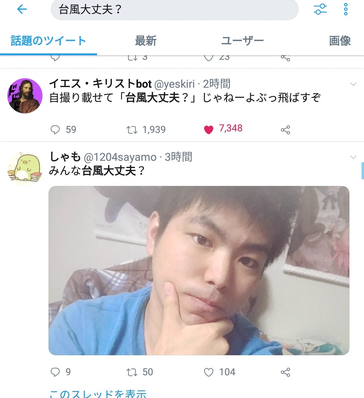 「台風大丈夫？」で検索した結果？なぜか大量の自撮りを見ることにwww