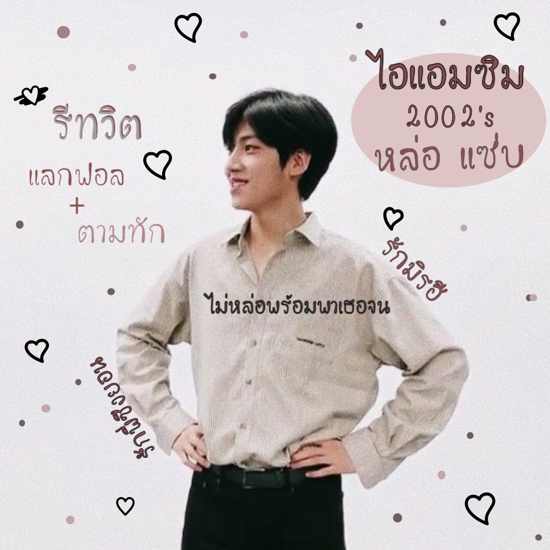 // 𝐡𝐞𝐲 𝐡𝐞𝐲  ! ! 
             //🖐🏿 สวัสดีครับ ผมนายซิมสุดจะหล่อ เมจอึนซัง x1 made in 2002 🖇⛓ เพิ่งนิวแอคมาใหม่เลยอยากจะทำการ "แลกฟอล+ตามทัก " 🤸 รีเดี๋ยวนี้รีตอนนี้รีทันทีแล้วมาเมคเฟรนด์โดยการแท็กรูปแท็กเวลาหากันครับ 🤘🏿🖤  // ยพท. rt ตามทักครับ/ค่ะ