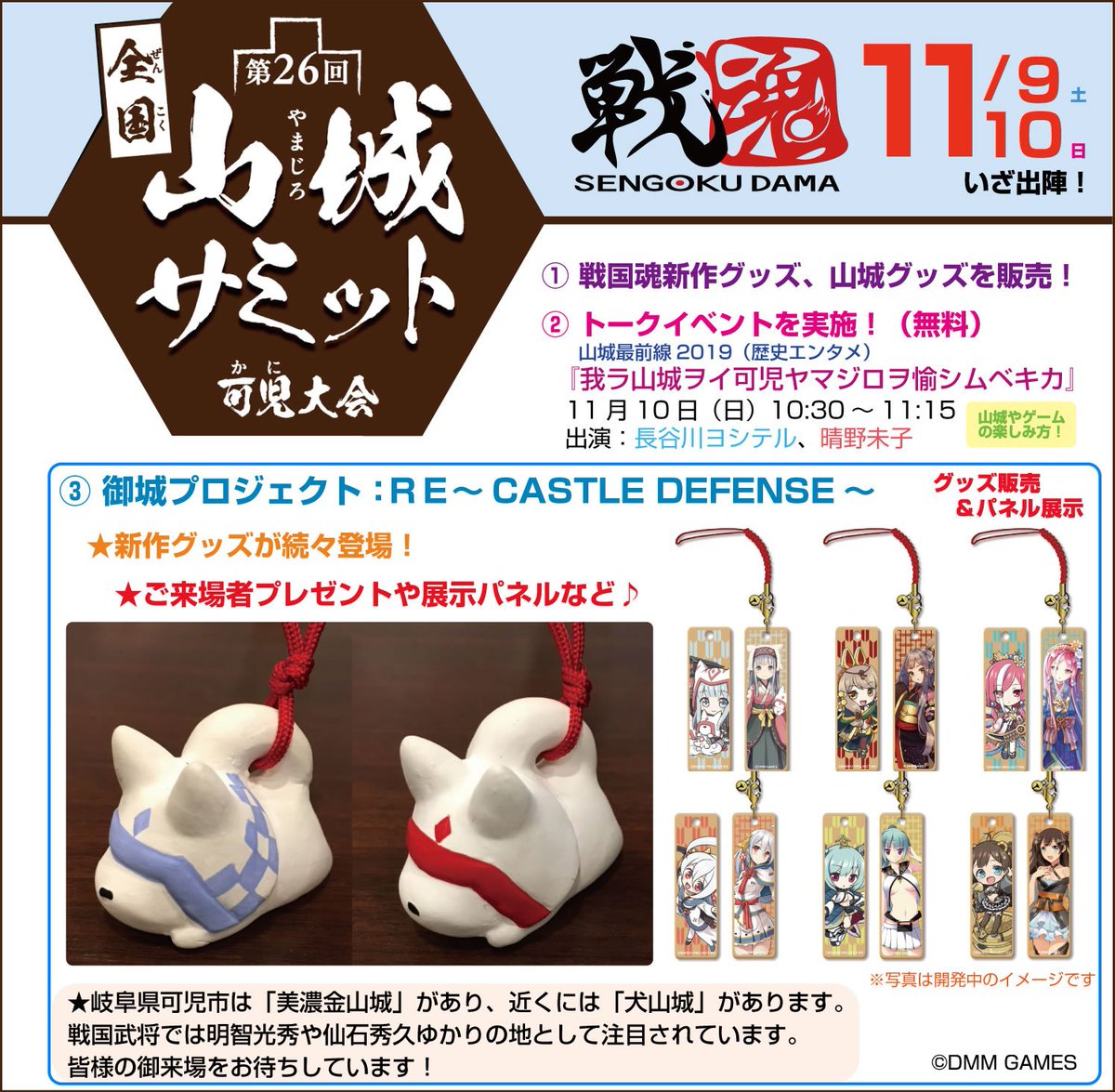 戦国魂 公式 プレゼント企画発動中 全国山城サミット の戦国魂ブースにて 御城プロジェクト Re Castle Defense 新作グッズの先行販売やパネル展示を行います プレゼントもございますので 是非ご来場ください とき 2019年11月9日 戦国魂 公式 プレゼント企画発動中 全国山城サミット の戦国魂ブースにて 御城プロジェクト Re Castle Defense 新作グッズの先行販売やパネル展示を行います プレゼントもございますので 是非ご来場ください とき 2019年11月9日