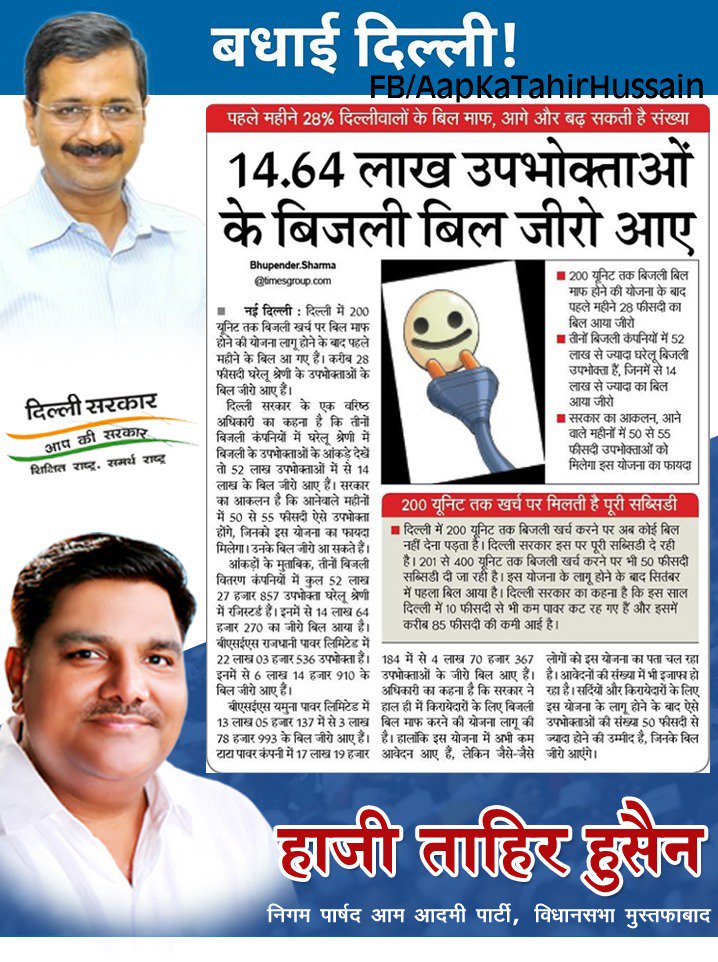 HajiTahirHusain's tweet photo. दिल्ली की 14.64 लाख जनता के बिजली के बिल ज़ीरो आये है,��सा मुमकिन सिर्फ और सिर्फ हुआ है आम आदमी की सरकार और माननीय मुख्यमंत्री @ArvindKejriwal जी की वजह से।

ईमानदार सरकार, काम दमदार..

#FreeElectricity
#Changesbyaap
#Mission2020
#Aapagain https://t.co/2n0wwxjiEp
