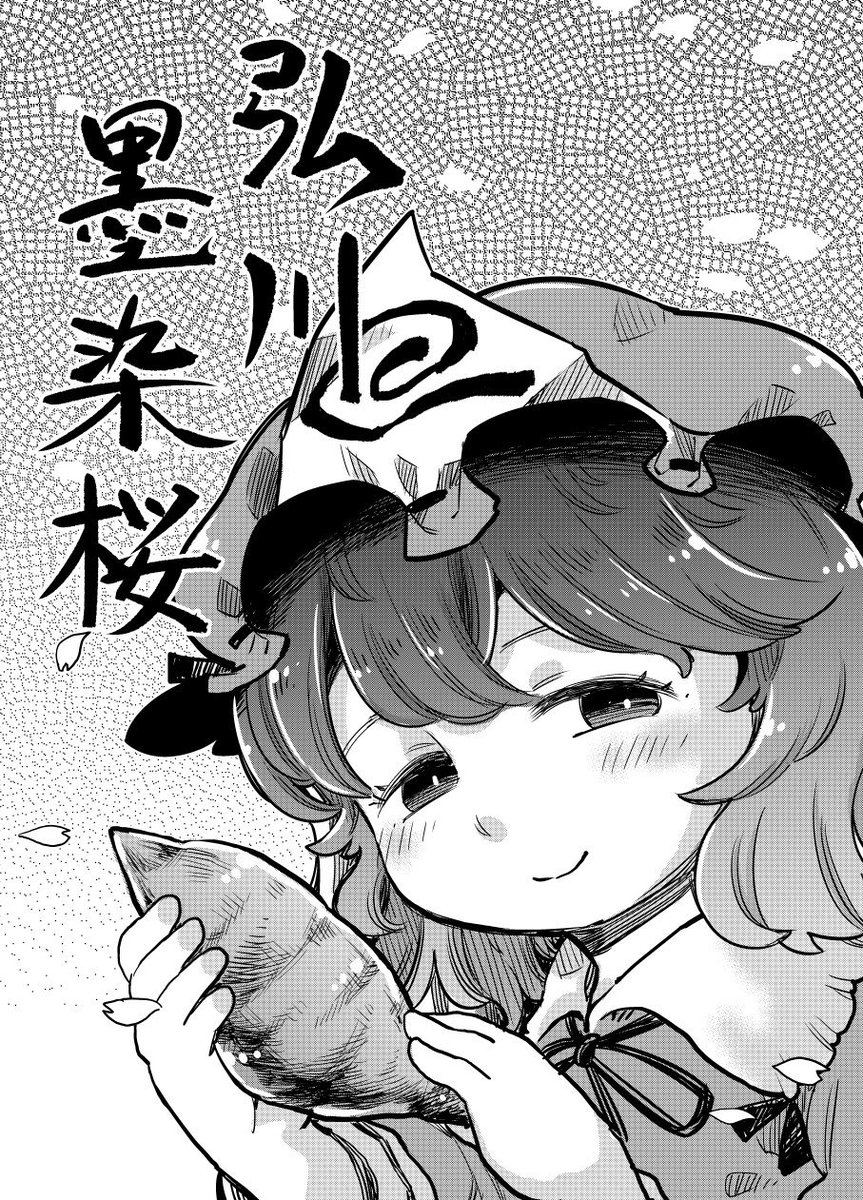 告知です。明日の東方紅楼夢、大阪がテーマの東方本『東方大阪伝』を頒布予定です。
短編漫画①みんなで大阪について語る話
短編漫画②幽々子様が芋を焼く話
短編漫画③太子様が四天王寺に来る話
④大阪の聖地巡礼コーナー
全部入って44ペー… 