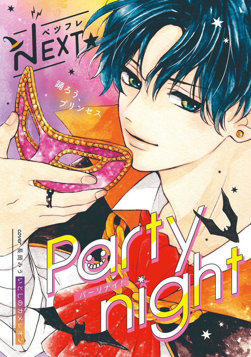 春藤なかば 本日発売の別フレ11月号のふろくnextにシリーズ最終話載せていただいております よろしくお願いします 宗司くんのハロウィン仮装は海賊です