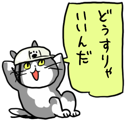 くまみね A Twitter どうすりゃいいんだって時のネコ