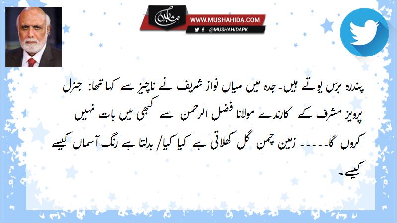 ہارون الرشید کا ٹوئٹ