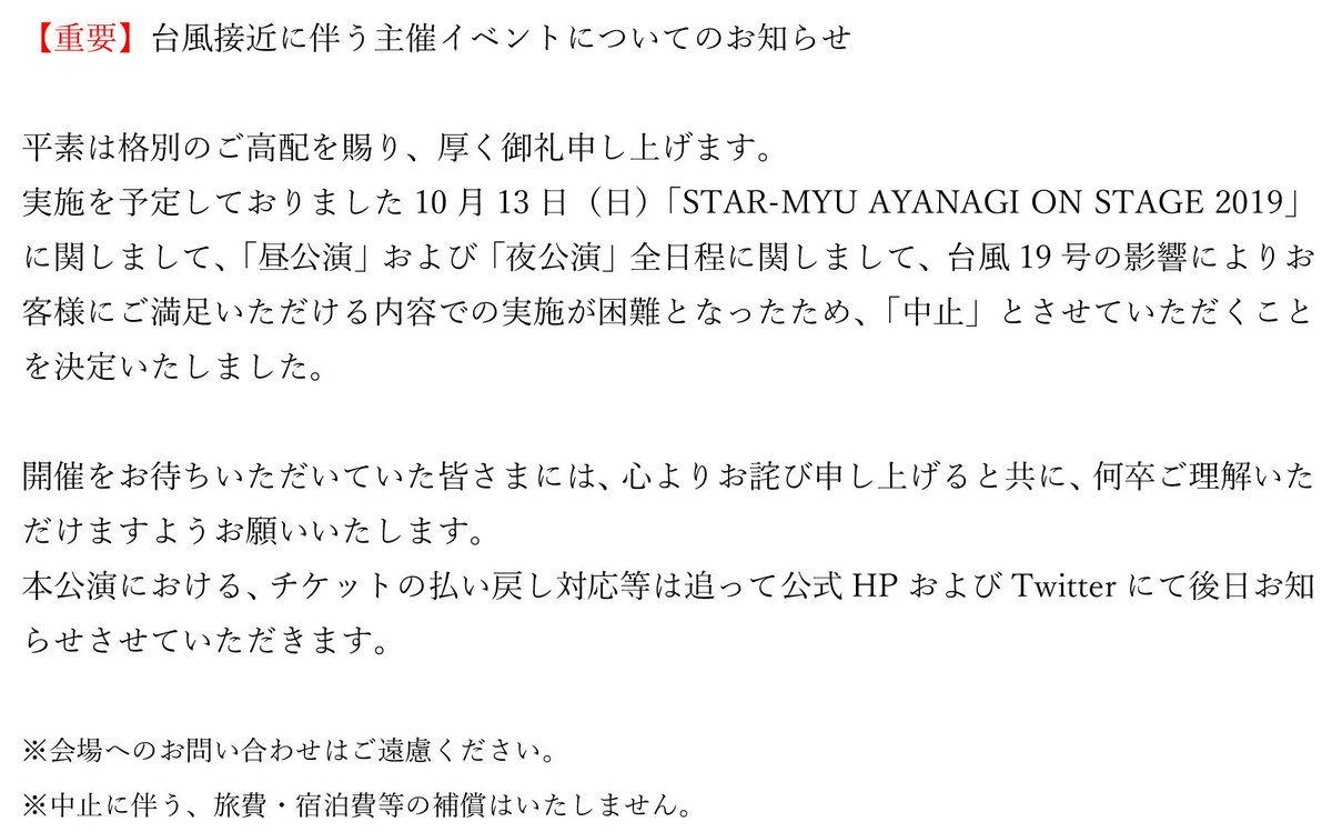 Tvアニメ スタミュ 公式 台風19号に伴うお知らせ Star Myu Ayanagi On Stage 19 に関しまして この度の台風19号の影響を考慮し 全イベントを 中止 とさせて頂くことになりました 公演を心待ちにしてくださっていたお客様に心よりお詫びを