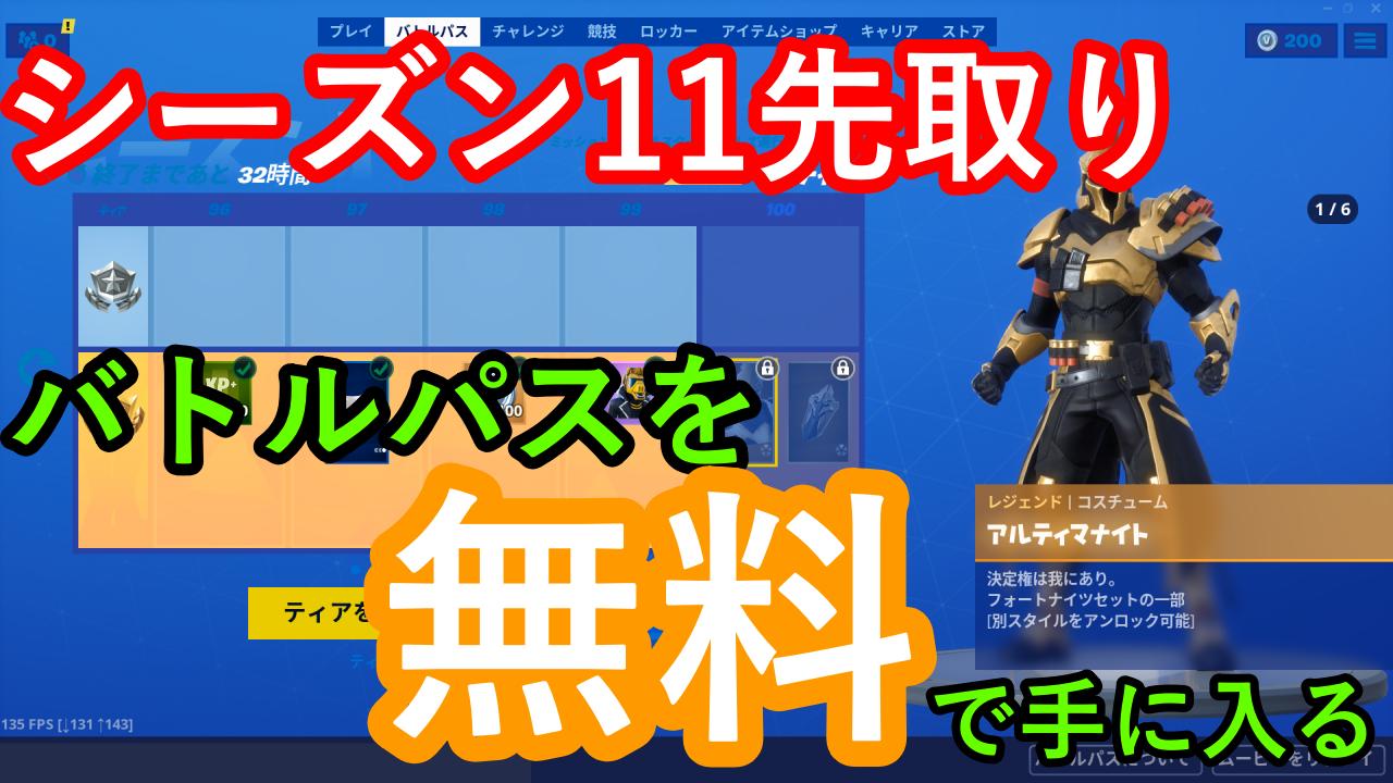 しゃぷえもん フォートナイト 無料でシーズン11のバトルパスを配布するシンドウジってやつがヤバすぎたｗｗｗ Fortnite ギフト 動画出しました 見てね T Co Kdajidbgl8 T Co Lwmoykorq6 Twitter