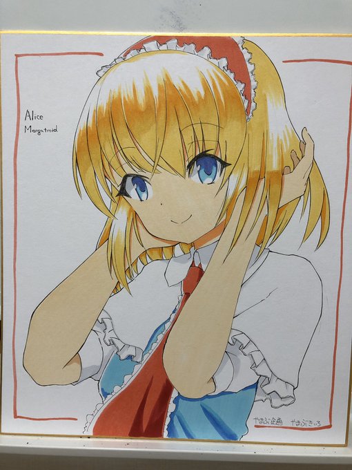 アリス色紙描きましたー 