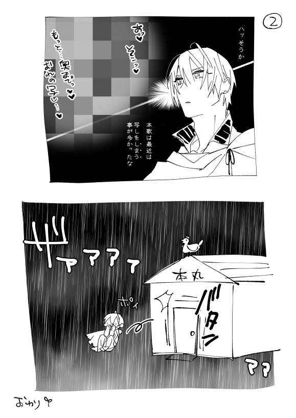 刀剣乱舞 台風が来た日のくにちょぎ 下ネタ 加藤純智の漫画