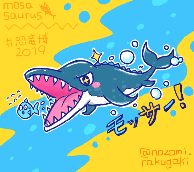 モササウルスのtwitterイラスト検索結果 古い順