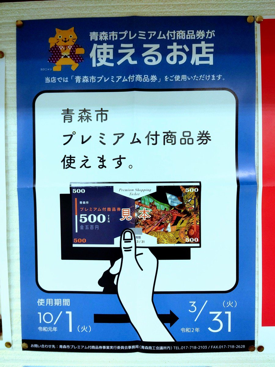 青森市プレミアム付商品券 青森市プレミアム付商品券