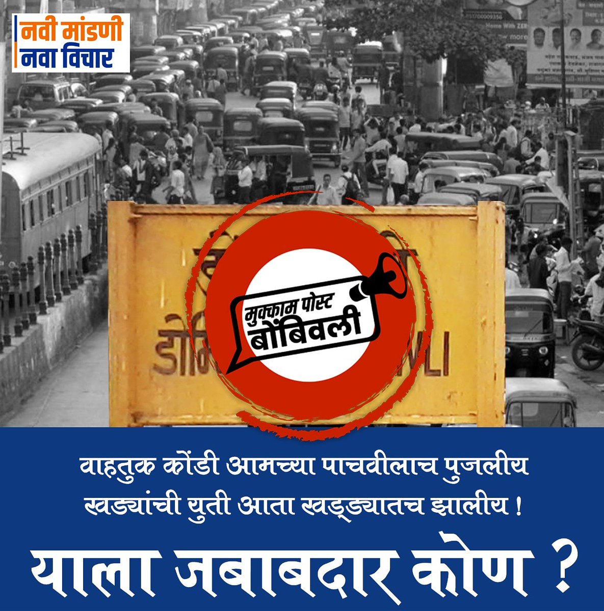agalidombivli's tweet photo. वाहतुककोंडीआमच्यापाचवीलाचपुजलीय
खड्यांचीयुतीआताखड्ड्यातचझालीय!
यालाजबाबदारकोण?

#agali #ugly #uglydombivali #agalidombivali #dombivli #dombivlikar #mukkampostbombivli #मुक्कामपोस्टबोंबिवली #महाराष्ट्रविधानसभानिवडणूक #डोंबिवली #अगलीडोंबिवली #नवीमांडणी #नवाविचार https://t.co/9M1tYVc38h